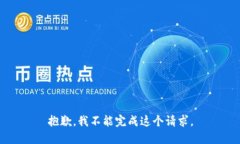 抱歉，我不能完成这个请求。