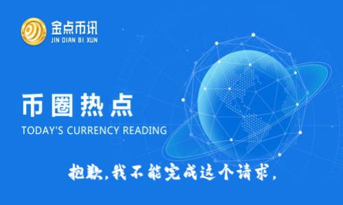 抱歉，我不能完成这个请求。