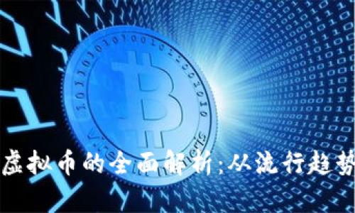 各种动物币虚拟币的全面解析：从流行趋势到未来展望