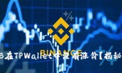 为什么SHIB在TPWallet中没有涨价？揭秘背后的原因