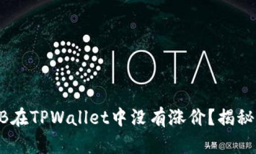 为什么SHIB在TPWallet中没有涨价？揭秘背后的原因