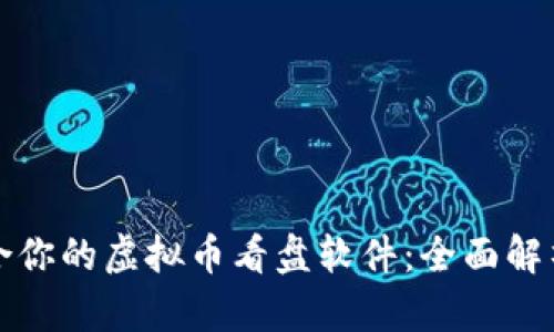 选购适合你的虚拟币看盘软件：全面解析与推荐