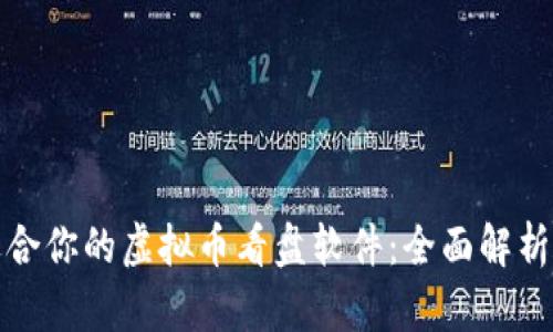 选购适合你的虚拟币看盘软件：全面解析与推荐