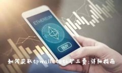 如何获取tpwalleteth矿工费：详细指南