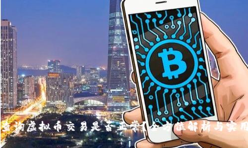 如何查询虚拟币交易是否正常？全方位解析与实用指南