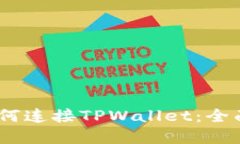 : MDEx交易所如何连接TPWallet：全面指南与实用技巧