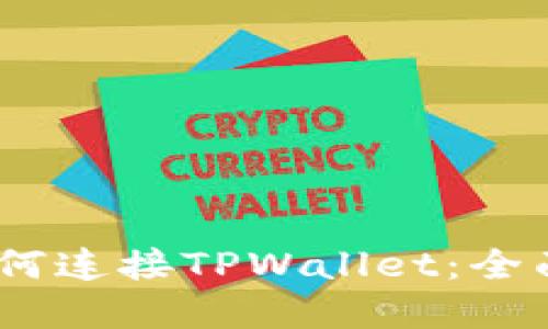 : MDEx交易所如何连接TPWallet：全面指南与实用技巧