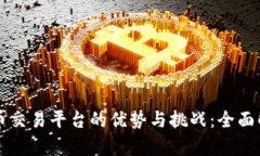 开源虚拟币交易平台的优势与挑战：全面解析与