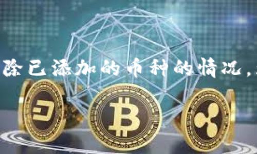在使用TPWallet等加密货币钱包时，用户可能会遇到需要删除已添加的币种的情况。为了帮助您更好地理解这一过程，以下是详细的步骤和介绍。

如何在TPWallet中删除已添加的币种