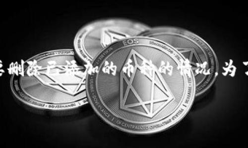 在使用TPWallet等加密货币钱包时，用户可能会遇到需要删除已添加的币种的情况。为了帮助您更好地理解这一过程，以下是详细的步骤和介绍。

如何在TPWallet中删除已添加的币种
