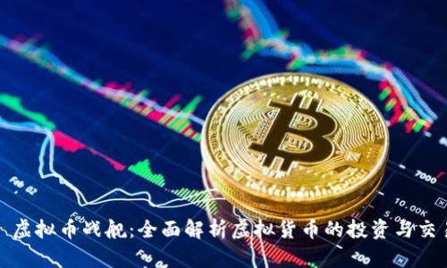Title: 虚拟币战舰：全面解析虚拟货币的投资与交易策略