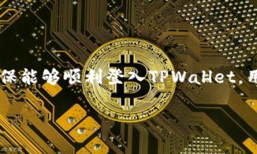 在这个信息瞬息万变的数字时代，TPWallet成为了用户管理和交易加密货币的一种重要工具。为了确保能够顺利登入TPWallet，用户通常需要填写私钥。接下来，我们将详细介绍如何在TPWallet中填写私钥的步骤，并解答相关问题。

TPWallet登入私钥填写指南：详情及解决常见问题