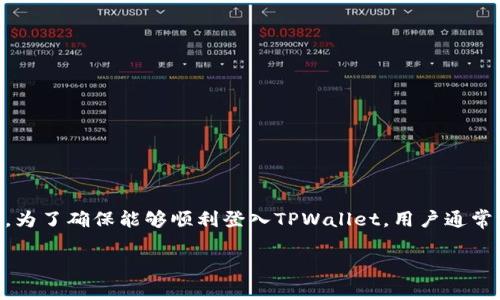 在这个信息瞬息万变的数字时代，TPWallet成为了用户管理和交易加密货币的一种重要工具。为了确保能够顺利登入TPWallet，用户通常需要填写私钥。接下来，我们将详细介绍如何在TPWallet中填写私钥的步骤，并解答相关问题。

TPWallet登入私钥填写指南：详情及解决常见问题