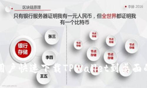 小米手机用户快速下载TPWallet到桌面的终极指南