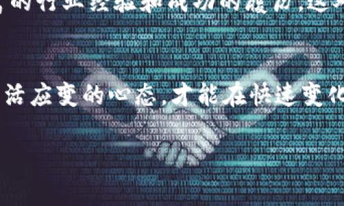 biao ti/biao ti币安虚拟币新币发布：如何抓住投资机会？/biao ti

币安, 虚拟币, 新币发布, 投资机会/guanjianci

引言
随着加密货币的普及，越来越多的平台纷纷涌现。币安作为全球最大的加密货币交易所之一，其新币发布受到许多投资者的关注。了解币安虚拟币的新币发布制度，有助于我们抓住投资机会，掌握市场动态。

币安新币发布的背景
币安成立于2017年，迅速崛起为加密货币领域的佼佼者。其新币的推出不仅丰富了交易品种，更为投资者提供了更多的资产配置选择。新币发布通常伴随着市场热度和潜在的投资机会，因此，分析新币的背景和特征是十分必要的。
新币发布的背景通常涉及多方面因素，首先是技术的进步和应用场景的不断拓展。随着区块链技术的发展，越来越多的行业开始利用加密货币进行创新，新的项目应运而生。其次，市场需求的增加也是一个重要因素。投资者对新兴资产的热情推动了新币的频繁发布。

新币发布的流程
币安的新币发布过程相对透明，通常包括几个关键步骤。首先，项目方需要向币安提交申请，说明项目的目标、技术特点以及团队背景等信息。币安会对申请进行审查，以评估项目的可行性与合法性。
之后，币安将根据项目的潜力和市场需求，决定是否开展新币上线活动。一旦确定上线，币安会进行宣传，包括通过社交媒体、官方公告等方式告知用户。新币上线后，用户可以进行交易，这个过程为投资者提供了机遇。

新币投资的风险与机遇
投资于新币既有机会又有风险。一方面，新币的价格可能在短时间内迅速上涨，给投资者带来可观的收益。许多成功的案例显示，早期投资新币能够在市场上赢得丰厚的回报。
另一方面，新币的投资风险也是不容忽视的。由于市场尚不成熟，新币的价格波动性较大，项目失败的可能性也相对较高。为了降低风险，投资者在参与新币投资时，务必要做好充分的调查研究。同时，在投资金额上也要控制，以避免不必要的损失。

币安虚拟币新币发布的趋势分析
随着市场的不断发展，币安的新币发布也呈现出了一些显著的趋势。首先是对技术的重视，越来越多的项目会着重展示其技术实力和应用场景。其次，合规性成为了新币发布的重要考量因素，币安也在逐步加强对新项目的合规审查。此外，一些新的商业模式，例如去中心化金融（DeFi）和非同质化代币（NFT）的项目，更是成为了新币发行的热点。

如何判断一个新币的投资价值
投资者在选择新币时，需要综合考虑多方面的因素。一个好的新币通常具备以下特点：强大的团队背景、清晰的项目目标、创新的技术方案以及明确的市场需求。通过白皮书、社交媒体等渠道，投资者可以更全面地了解项目，从而做出理性的投资决策。

常见问题
h41. 如何参与币安的新币发布？/h4
参与币安新币发布需要创建账户并完成身份验证。用户可以定期关注币安官网和社交媒体，查看最新的新币发布信息。一般而言，币安会提前发布公告，用户可以在公告中获取新币的上线时间和交易方式。

h42. 新币投资的最佳时机是什么？/h4
新币的最佳投资时机通常是在其刚上线的初期。这段时间内，用户对新币的关注度较高，价格也可能随之上涨。但是，风险同样较大，投资者需要分析市场情绪，及时制定买入Sell策略。

h43. 如何评估一个新币的项目团队？/h4
评估项目团队可以通过调查其背景资料，例如项目负责人和核心团队成员的职业经历、社交媒体影响力以及团队的过往表现。一个优秀的团队通常具备丰富的行业经验和成功的履历，这对于项目的长远发展非常重要。

h44. 新币投资的退出策略是什么？/h4
新币投资的退出策略非常重要，投资者应提前设定盈利目标和止损线。在选择退出时，需要考虑整体市场情况、个人资金需求及新币的自身发展情况。保持灵活应变的心态，才能在快速变化的市场中取得收益。

以上是对币安虚拟币新币发布的详细介绍、风险和投资价值解析及相关问题的探讨，希望能够帮助投资者更好地把握加密货币市场的机会。