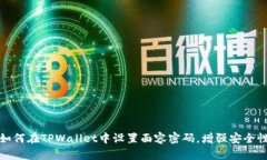 如何在TPWallet中设置面容密码，增强安全性