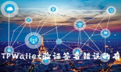 : 解决TPWallet验证签名错误的有效方法