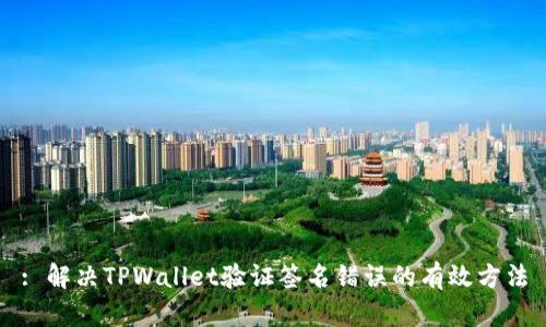 : 解决TPWallet验证签名错误的有效方法