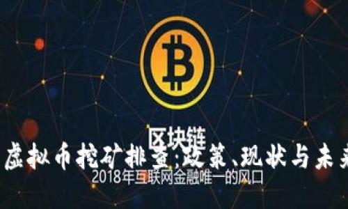  辽宁虚拟币挖矿排查：政策、现状与未来发展
