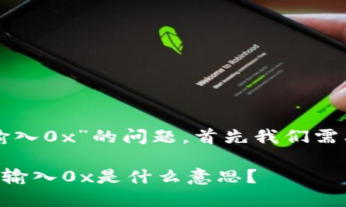 关于“tpwallet数据输入0x”的问题，首先我们需要明确几个关键概念。

### tpwallet数据输入0x是什么意思？