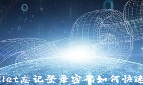 
TPWallet忘记登录密码如何快速找回？