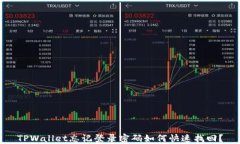 TPWallet忘记登录密码如何快