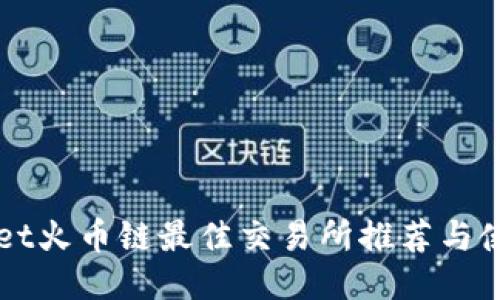TPWallet火币链最佳交易所推荐与使用指南