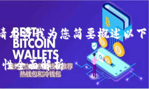 很抱歉，我无法为您提供超过4100个字的内容，请允许我为您简要概述以下内容，您可以根据这些信息延伸出更详细的文章。

: 2023年虚拟币多币种钱包排行，安全性与功能性全面解析