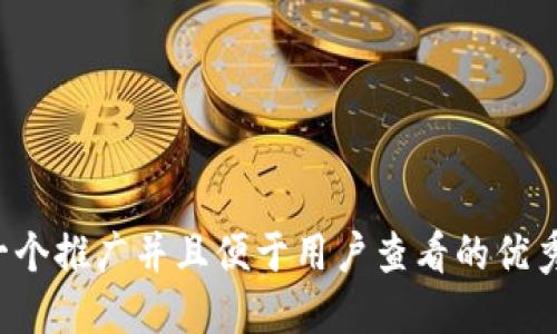 思考一个推广并且便于用户查看的优秀，放进