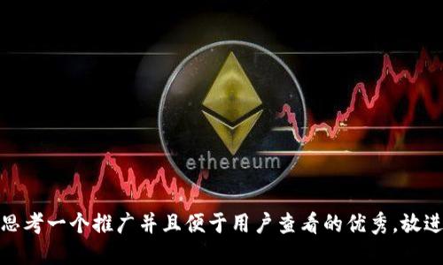 思考一个推广并且便于用户查看的优秀，放进