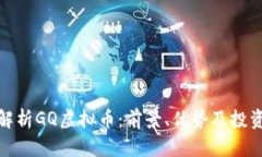 全面解析GQ虚拟币：前景、优势及投资策略