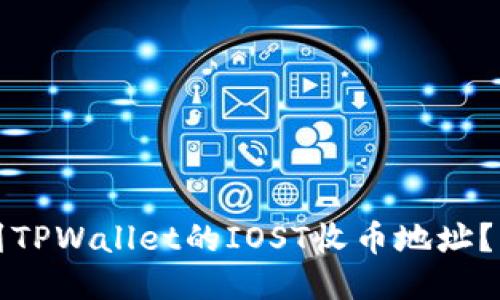 如何找到TPWallet的IOST收币地址？详细指南