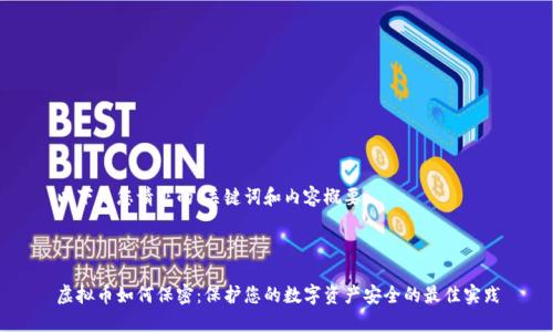 以下是您请求的、关键词和内容概要:
虚拟币如何保密:保护您的数字资产安全的最佳实践