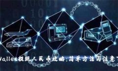 TPWallet提现人民币攻略：简单方法与注意事项