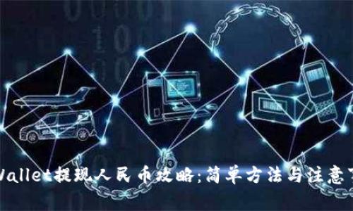 TPWallet提现人民币攻略：简单方法与注意事项
