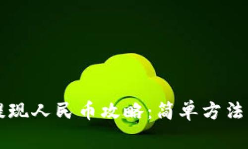 TPWallet提现人民币攻略：简单方法与注意事项