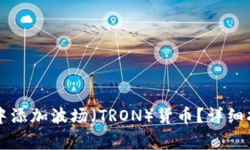 : 如何在TPWallet中添加波场（TRON）货币？详细指南与常见问题解答