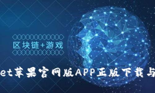 : TPWallet苹果官网版APP正版下载与使用指南
