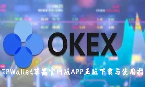 : TPWallet苹果官网版APP正版下载与使用指南