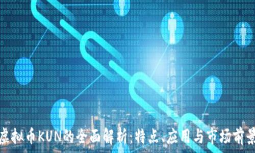   
虚拟币KUN的全面解析：特点、应用与市场前景