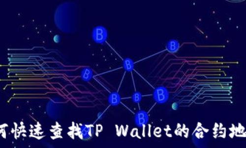   
如何快速查找TP Wallet的合约地址？