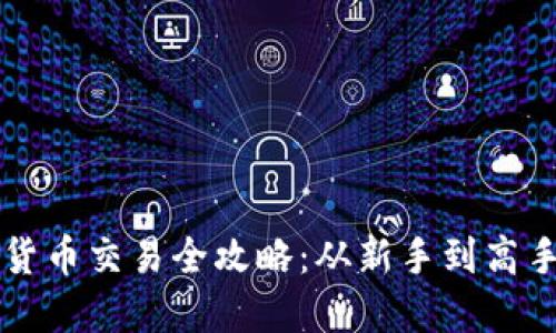 币安虚拟货币交易全攻略：从新手到高手一步到位