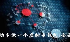 :自己动手做一个虚拟币钱包：全面指南