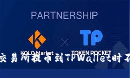 如何确保从交易所提币到TPWallet时不会填错地址