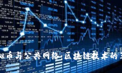 虚拟币与公共网络：区块链技术的革命