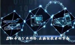 虚拟币与公共网络：区块链技术的革命