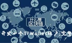 如何开发一个TPWallet账户：完整指南