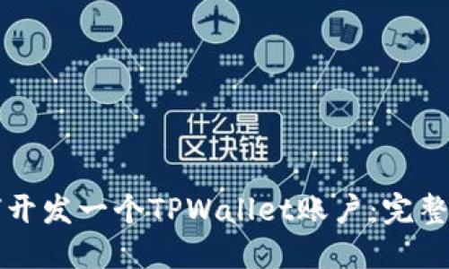 如何开发一个TPWallet账户：完整指南