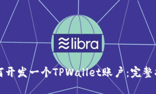 如何开发一个TPWallet账户：完整指南