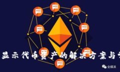 :TPWallet不显示代币资产的解决方案与常见问题解